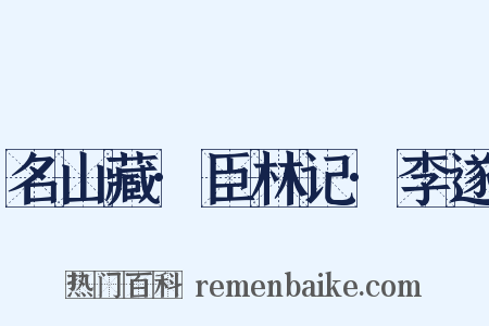 名山藏·臣林记·李遂是什么意思的图片